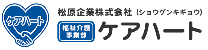 松原企業株式会社福祉介護事業部 SSKケアハート 