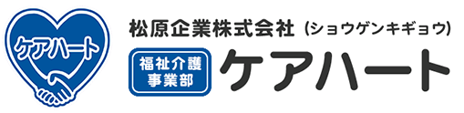 松原企業株式会社 福祉介護事業部ケアハート ロゴ