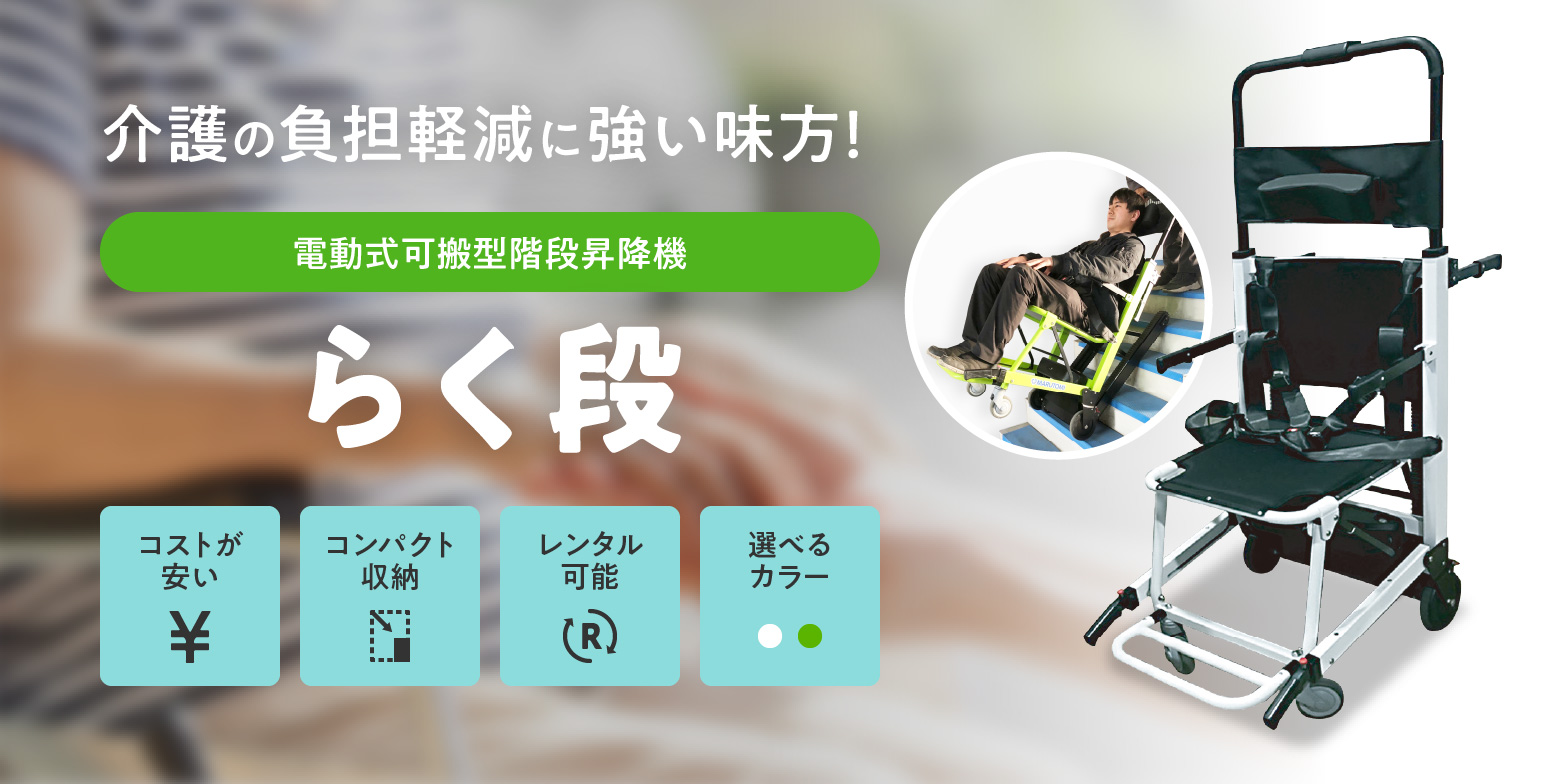 可搬型階段昇降機らく段
